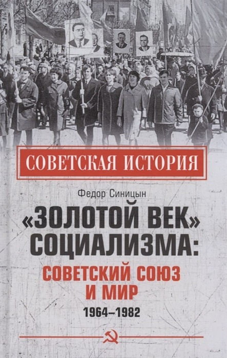 «Золотой век»  социализма: Советский Союз и мир. 1964-1982