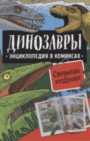 Динозавры.  Энциклопедия в комиксах. Свирепые хищники