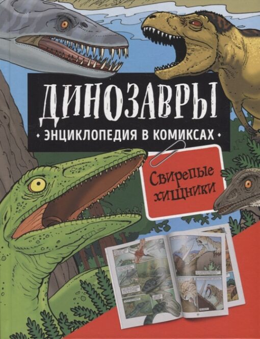 Dinosaurs. Encyclopedia in comics. ferocious predators