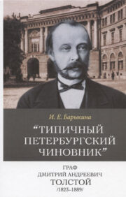 «Типичный петербургский чиновник» граф Дмитрий Андреевич Толстой (1823–1889)