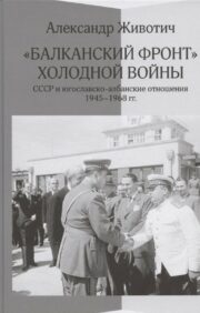 Aukstā kara "Balkānu fronte": PSRS un Dienvidslāvijas un Albānijas attiecības. 1945.–1968