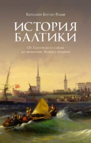 История  Балтики. От Ганзейского союза до монархий Нового времени