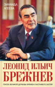 Леонид Ильич Брежнев. Генсек великой державы времен счастливого застоя
