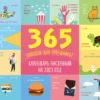 365 поводов для  праздника! Календарь настенный на 2023 год