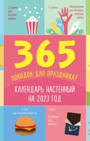 365 поводов для  праздника! Перекидной календарь на 2023 год