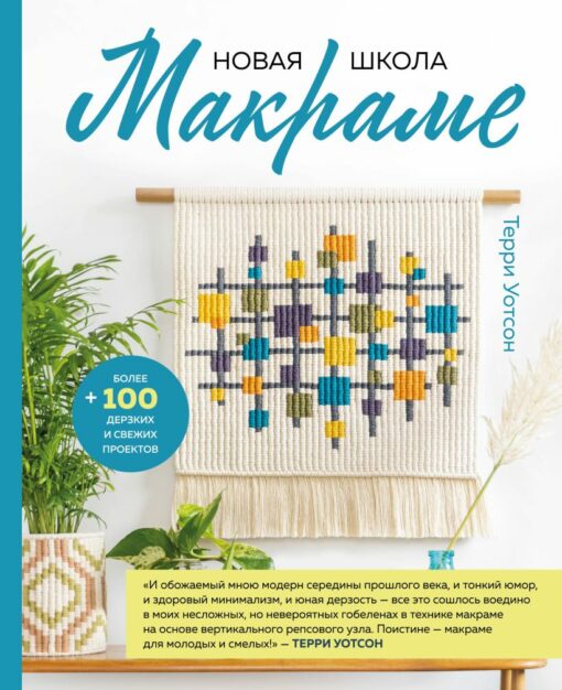New macrame school. Over 100 daring and fresh projects