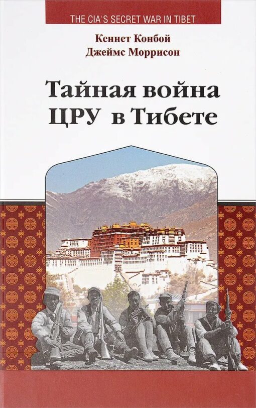 Тайная война ЦРУ в Тибете