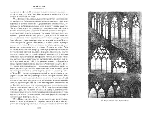 Septiņas arhitektūras gaismas. Venēcijas akmeņi. Lekcijas par mākslu. Pastaigas Florencē