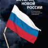 История новой России. От коммунизма через демократию к автократии