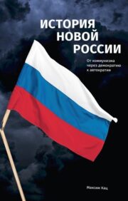 История новой России. От коммунизма через демократию к автократии
