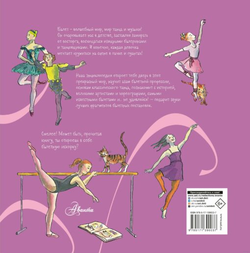 Ballet. Children's encyclopedia