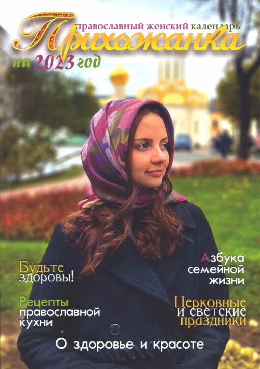Прихожанка. Православный женский календарь на 2023 год