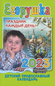 Детский календарь на 2023 год «Егорушка»