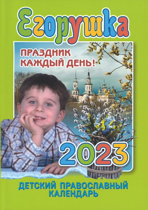 Yegorushka. Orthodox children's calendar for 2023