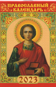 Великомученик  и целитель Пантелеимон. Православный карманный календарь на 2023 год