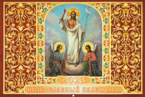 Воскресение  Христово. Православный перекидной календарь на 2023 год