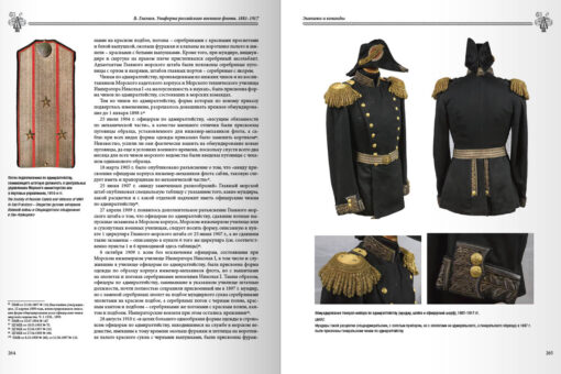 Униформа российского военного флота. 1881–1917. Том 1