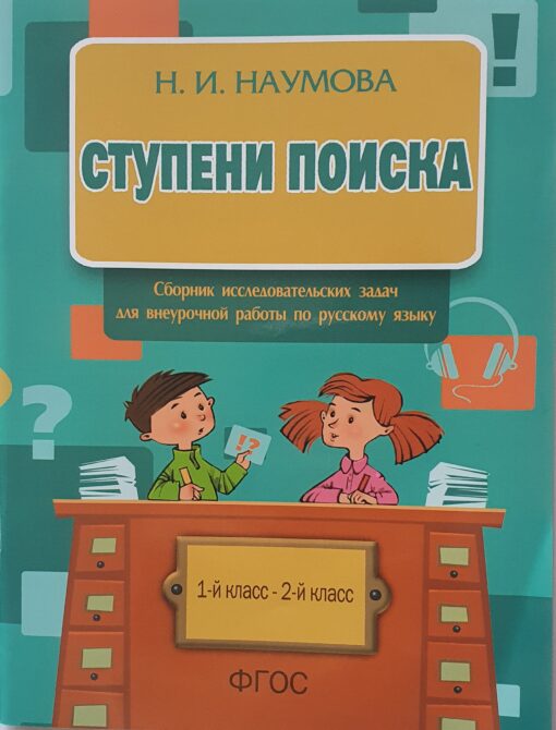 Search steps. Collection of research tasks for extracurricular work in the Russian language. 1st class-2nd class