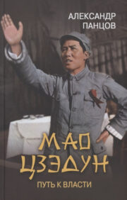 Мао Цзэдун. Путь к власти
