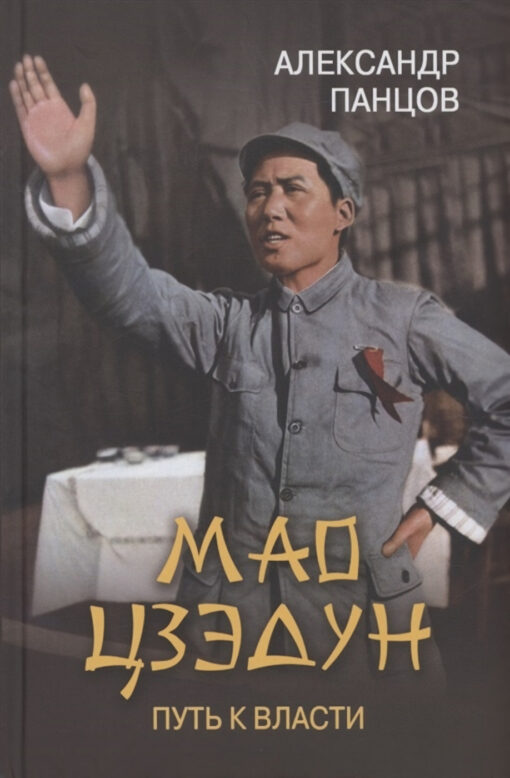 Mao Dzeduns. Ceļš uz varu