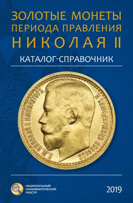 Золотые монеты периода правления Николая II. Каталог-справочник