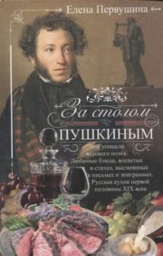 At the table with Pushkin. What was the great poet treated to? Favorite dishes, sung in verse, ridiculed in letters and epigrams. Russian cuisine of the first half of the XNUMXth century