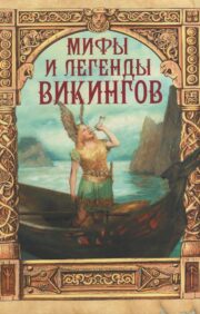 Мифы и  легенды викингов