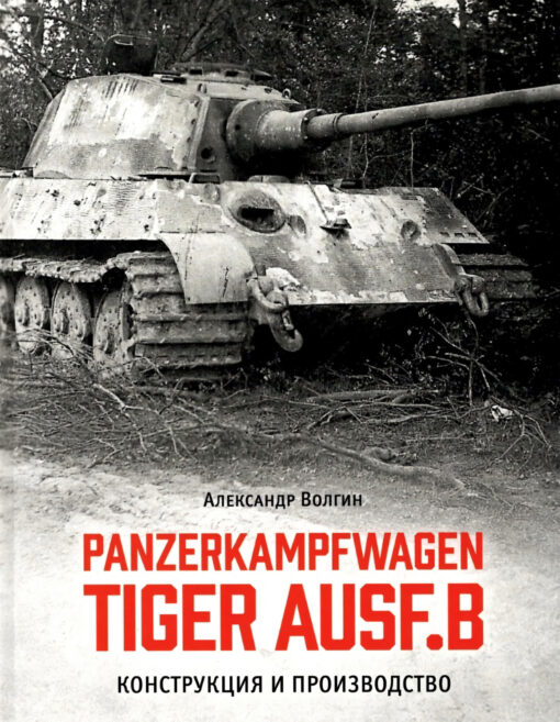 Panzerkampfwagen Tiger Ausf.B. Design and production