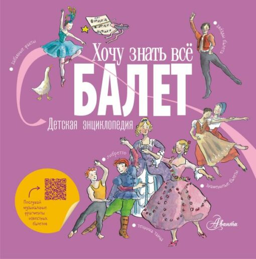 Ballet. Children's encyclopedia