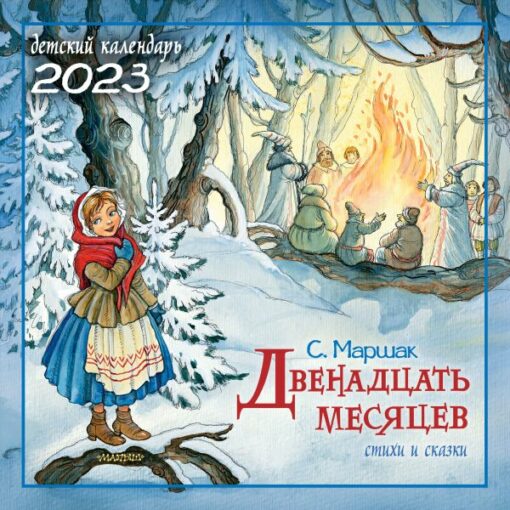 Twelve months. Poems and fairy tales. Children's desk calendar for 2023