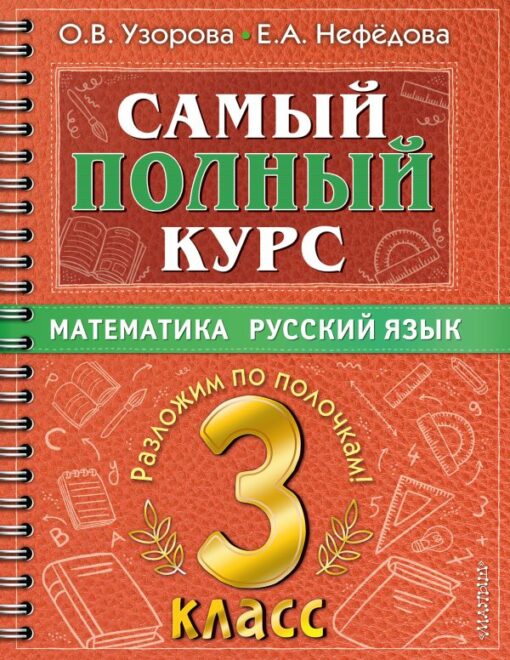 Самый полный курс. Математика. Русский язык. 3 класс