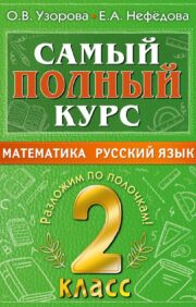 The most complete course Maths. Russian language. 2 class