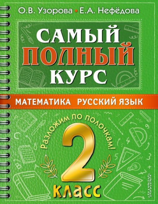 Самый полный курс. Математика. Русский язык. 2 класс