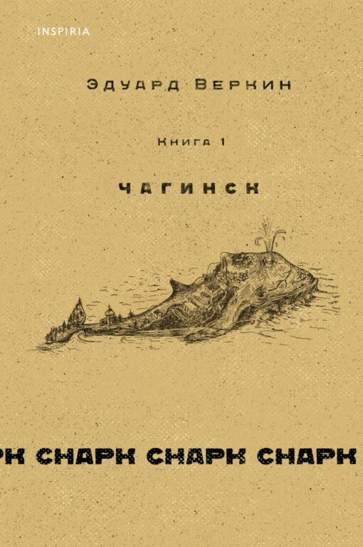 Snark snark. Book 1. Chaginsk