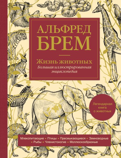 Life of animals. The Great Illustrated Encyclopedia