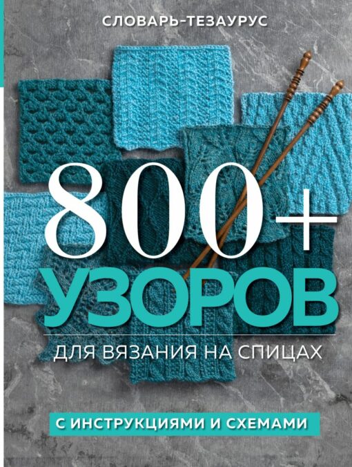 800+ patterns for knitting. Dictionary-thesaurus with instructions and diagrams