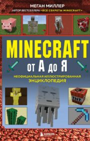 Minecraft no A līdz Z. Neoficiālā ilustrētā enciklopēdija