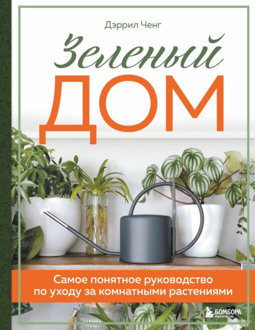 Green house. The most comprehensive guide to houseplant care