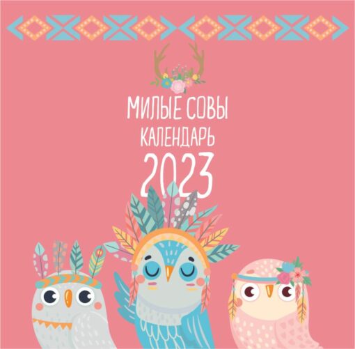 Cute owls. Desk calendar for 2023