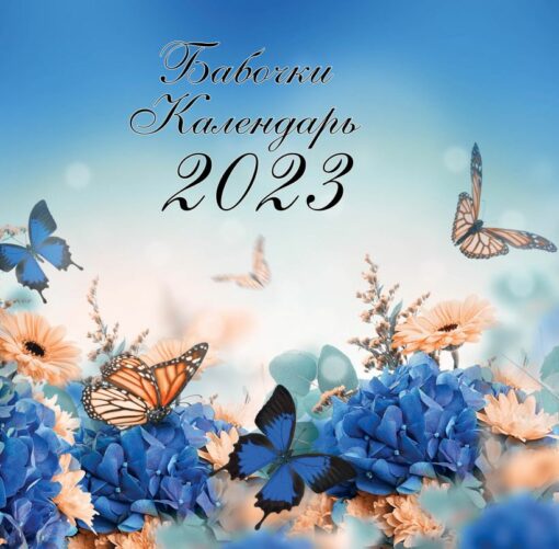 Бабочки. Перекидной календарь на 2023 год