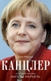 Kanclers. Angelas Merkeles dzīvesstāsts