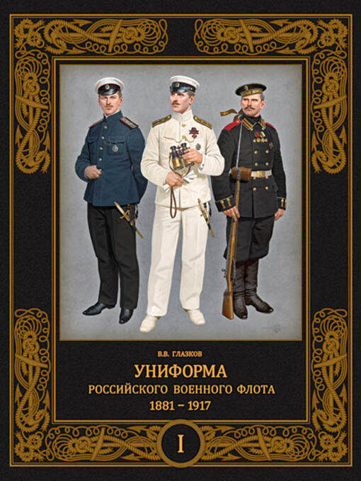 Униформа российского военного флота. 1881–1917. Том 1