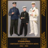 Uniform of the Soviet Navy. 1943–1950