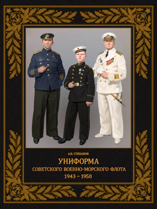 Uniform of the Soviet Navy. 1943–1950