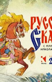 Русские сказки. Перекидной календарь на 2023 год