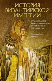 История Византийской империи