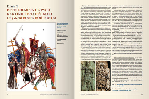 Мечи  средневековой Руси. 2-я половина XI – начало XVI в. Том I