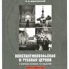Constantinople and Russian Churches in the period of great upheavals. 1910s - 1950s