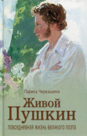 Живой Пушкин. Повседневная жизнь великого поэта 