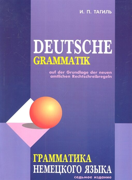 Грамматика немецкого языка. По новым правилам орфографии и пунктуации немецкого языка